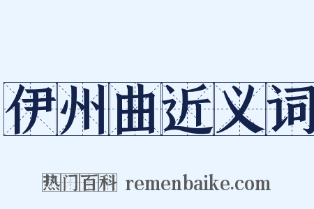 伊州曲近义词是什么意思的图片